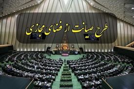 ارجاع نسخه اولیه طرح صیانت به شورای عالی فضای مجازی