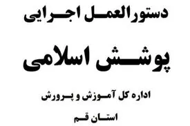 دستورالعمل آموزش و پرورش قم؛استفاده از چادر مشکی با دوخت ساده برای زنان و پوشیدن پیراهن آستین بلند برای مردان ضروروی است
