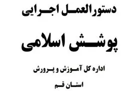 دستورالعمل آموزش و پرورش قم؛استفاده از چادر مشکی با دوخت ساده برای زنان و پوشیدن پیراهن آستین بلند برای مردان ضروروی است