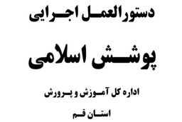 دستورالعمل آموزش و پرورش قم؛استفاده از چادر مشکی با دوخت ساده برای زنان و پوشیدن پیراهن آستین بلند برای مردان ضروروی است