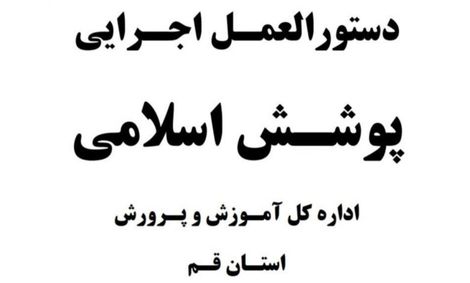 دستورالعمل آموزش و پرورش قم؛استفاده از چادر مشکی با دوخت ساده برای زنان و پوشیدن پیراهن آستین بلند برای مردان ضروروی است