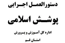 دستورالعمل آموزش و پرورش قم؛استفاده از چادر مشکی با دوخت ساده برای زنان و پوشیدن پیراهن آستین بلند برای مردان ضروروی است