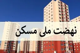 بانک مرکزی وام مسکن ویژه خانواده‌های دارای ۳ فرزند و بیشتر را ابلاغ کرد