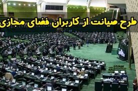 کاهش سرعت اینترنت و افزایش قیمت آن از راهکار‌های طرح صیانت بود