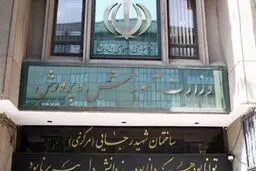 استعفای ۶۱ مدیر آموزش و پرورش به‌دلیل تعارض منافع