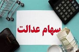 ۵ میلیون جامانده تا پایان امسال سهام عدالت می‌گیرند