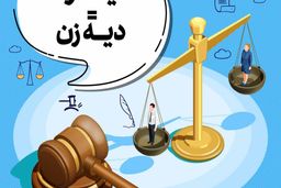 قربانیان سیستم مرد سالاری