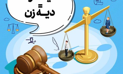 قربانیان سیستم مرد سالاری