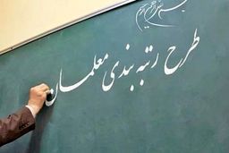 پایه حقوق معلمان با اجرای رتبه‌بندی ٧ میلیون و ٧٠٠ هزار می‌شود