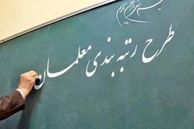 پایه حقوق معلمان با اجرای رتبه‌بندی ٧ میلیون و ٧٠٠ هزار می‌شود
