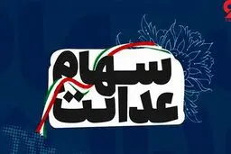 جزئیات جدیدسهام عدالت