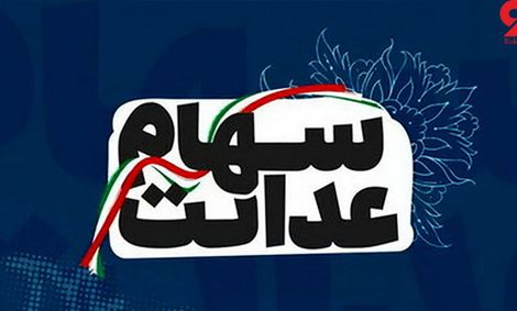 جزئیات جدیدسهام عدالت