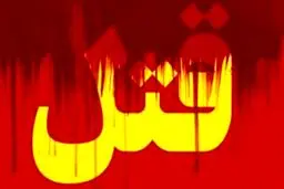 قتل دردناک دختر۳ ساله
