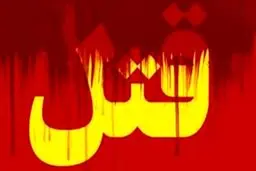 قتل دردناک دختر۳ ساله