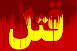 قتل دردناک دختر۳ ساله