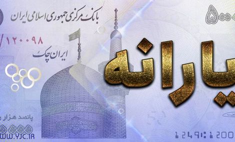 یارانه معترضین واریز شد