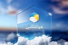 وضعیت آب و هوا در ۲۹ اردیبهشت
