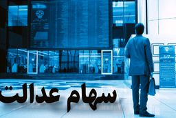 واریز سود سهام عدالت جاماندگان تا فردا ادامه دارد