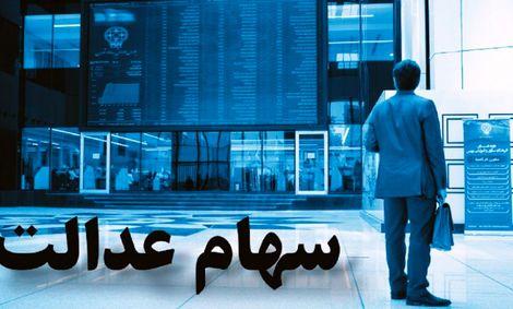 واریز سود سهام عدالت جاماندگان تا فردا ادامه دارد