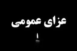 اعلام عزای عمومی در آبادان و خرمشهر
