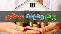 اقساط وام ودیعه چقدر است؟