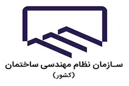 آئین‌نامه‌های نظام مهندسی باید به روز رسانی شود