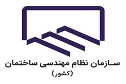 آئین‌نامه‌های نظام مهندسی باید به روز رسانی شود