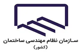 آئین‌نامه‌های نظام مهندسی باید به روز رسانی شود