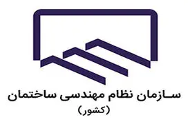 آئین‌نامه‌های نظام مهندسی باید به روز رسانی شود
