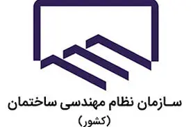 آئین‌نامه‌های نظام مهندسی باید به روز رسانی شود