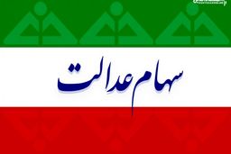 زمان تعیین تکلیف سهام عدالت متوفیان اعلام شد