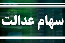 وضعیت سبد سهام عدالت در ۱۷ خرداد