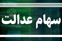 وضعیت سبد سهام عدالت در ۱۷ خرداد