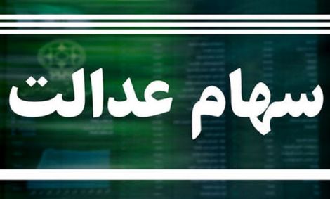 وضعیت سبد سهام عدالت در ۱۷ خرداد