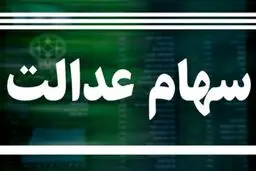 وضعیت سبد سهام عدالت در ۱۷ خرداد