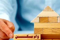 چگونه با پرداخت ۹۱ میلیون، وام ۴۸۰ میلیونی مسکن بگیریم؟