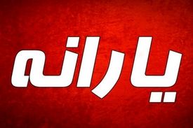 واریز یارانه ۵۵ تا ۲۰۵ هزار تومانی