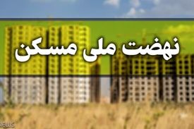 اگر متقاضیان مسکن ملی اطلاعات خود را ویرایش نکنند حذف میشوند