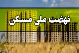 اگر متقاضیان مسکن ملی اطلاعات خود را ویرایش نکنند حذف میشوند