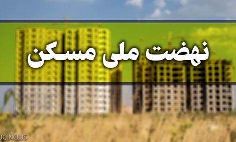 اگر متقاضیان مسکن ملی اطلاعات خود را ویرایش نکنند حذف میشوند