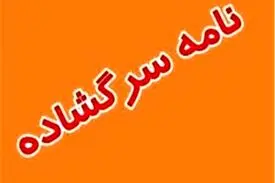 نامه تشکل های دانشجویی به وزیرکشور: نارضایتی ورزشکاران به اوج خود رسیده