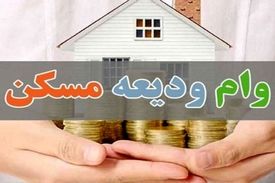 تسهیلات ودیعه مسکن تهران ۱۰ میلیون تومان کاهش یافت