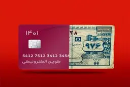 اقتصاد کوپنی!