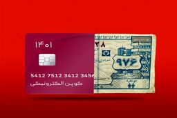 اقتصاد کوپنی!