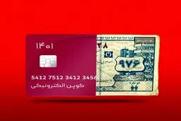 اقتصاد کوپنی!