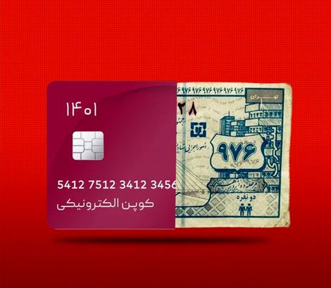 اقتصاد کوپنی!