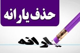یارانه ۴۵ هزار تومانی و معیشتی برای همیشه حذف شد