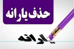 یارانه ۴۵ هزار تومانی و معیشتی برای همیشه حذف شد
