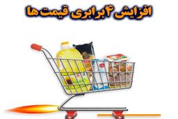 افزایش موشکی قیمت ها!