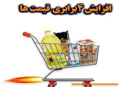 افزایش موشکی قیمت ها!